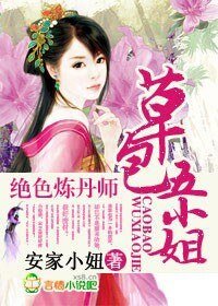 绝色炼丹师，草包五小姐/邪王宠妃，草包五小姐