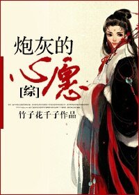 （BG/综影视同人）炮灰的心愿