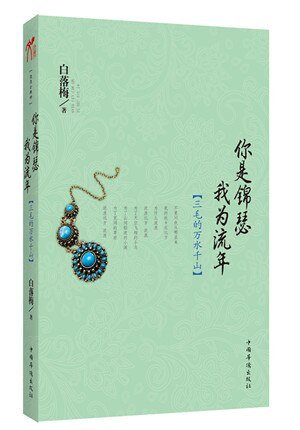 你是锦瑟我为流年：三毛的万水千山