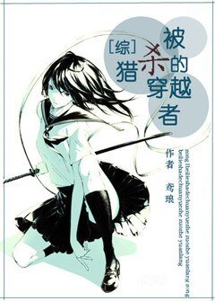 （BG/综漫同人）被猎杀的穿越者