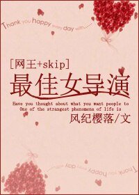 （BG/网王+SKIP同人）最佳女导演