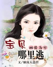 画爱为牢：宝贝，哪里逃/一夜成瘾：狼性首席的娇宠