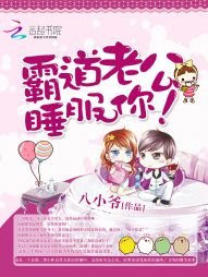 霸蹈老公,Hold不住