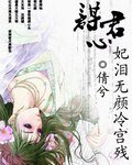 谋君心：妃泪无颜冷宫残