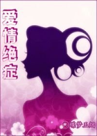 爱情绝症
