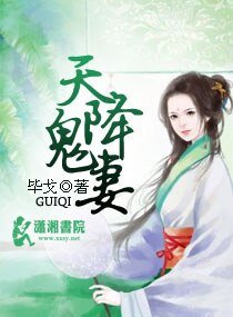 天降鬼妻