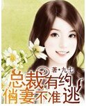 总裁有约：俏妻不准逃