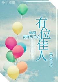 (花样男子同人/BG)有位佳人