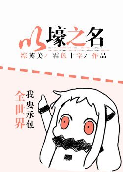 （BG/综英美同人）以壕之名