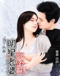 上个头条，明星老婆不好当