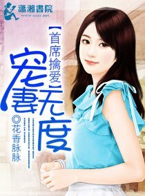 首席擒爱，宠妻无度