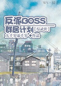 （BG/综武侠同人）反派BOSS群居计划