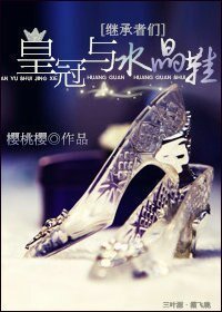 （BG/继承者们同人）皇冠与水晶鞋