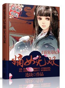 霸宠毒妃：嫡女无双/医绝天下之农门毒妃