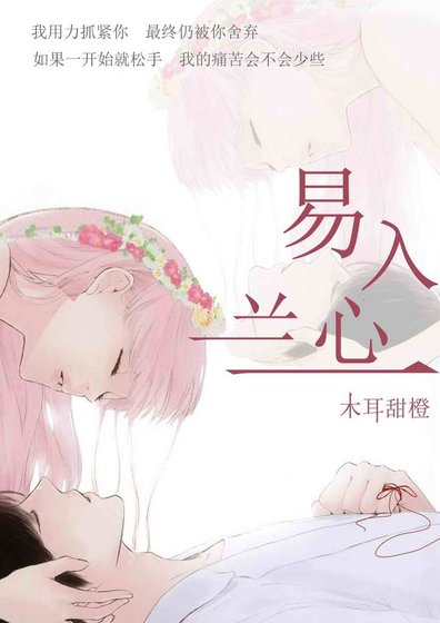 易入兰心（黑帮）