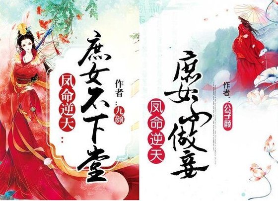 凤命逆天：庶女不下堂/凤命逆天：庶女不做妾