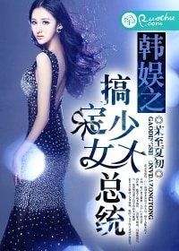 （BG/韩娱同人）韩娱之搞定少女大总统