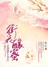 （BG/陆小凤同人）衔花酿蜜