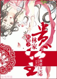 (BG/红楼同人）红楼之林家贵公主