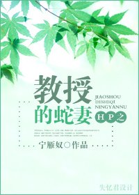 教授的蛇妻
