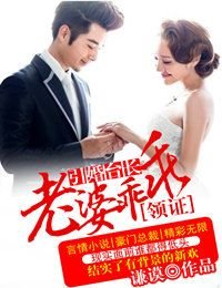 引婚台长，老婆乖乖领证