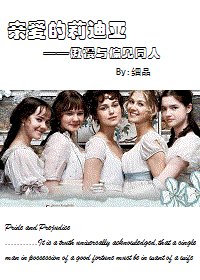 (BG/傲慢与偏见同人)亲爱的莉迪亚