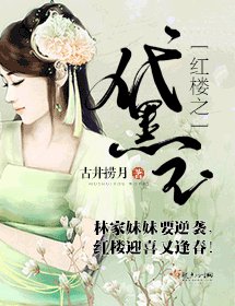 （BG/红楼同人）红楼之黛玉