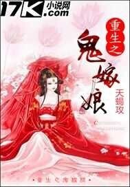 重生之鬼嫁坯