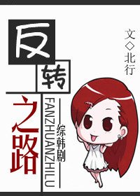（综韩剧同人/BG）反转之路