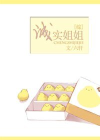 （BG/综漫同人）诚实姐姐