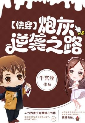 快穿：炮灰逆袭之路/快穿系统：炮灰反攻之战