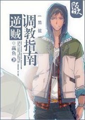 （BG/黑篮同人）逆贼调教指南/男主是大队长