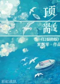 （BG/韩娱同人）顶端