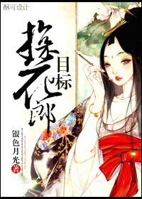 （BG/综影视同人）[红楼+倩女幽魂]目标!探花郎