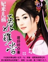 妃来儿祸,王妃难当