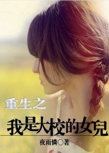 重生之我是大校的女儿