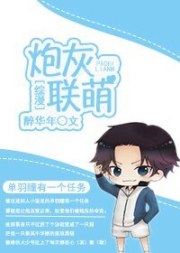 （BG/综漫同人）炮灰联萌