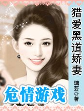 危情游戏：猎爱黑道娇妻