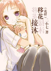 （BG/花样同人）[花样]移花接沐