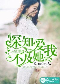 《深知爱我不及她》