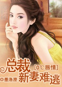 总裁夺爱试婚/ 0℃唇情：总裁，新妻难逃