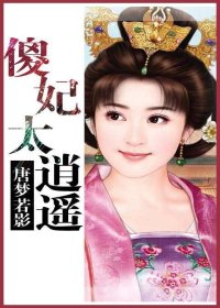 鬼医傻妃太逍遥/鬼医傻弃妃