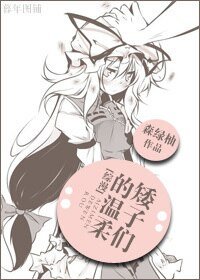 (BG/综漫同人）矮子们的温柔