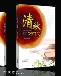 （清穿）清秋万代