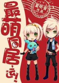 最萌关系，运！/最萌同居，运！