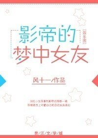 巨星的梦中女友/影帝的梦中女友