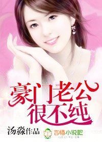 豪门老公很不纯/高政老公强索欢