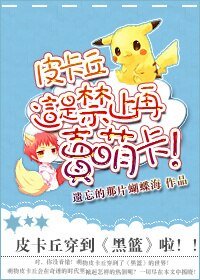 （BG/黑篮同人）皮卡丘,这是禁止再卖萌卡！