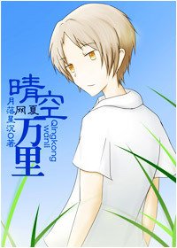 网夏.晴空万里