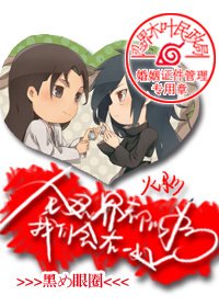 （BL/综同人）全忍界都以为我们会在一起